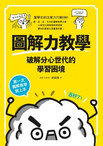 【電子書】圖解力教學--破解分心世代的學習困境