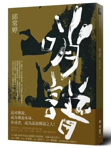 哨譜 1/e 邱常婷著 2021 聯經