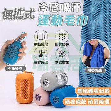 【隔日到貨🏪】運動毛巾 涼感毛巾 速乾毛巾 便攜式冷感毛巾 健身毛巾 瑜伽毛巾 吸水毛巾 冰絲毛巾 涼感巾 瞬涼感毛巾