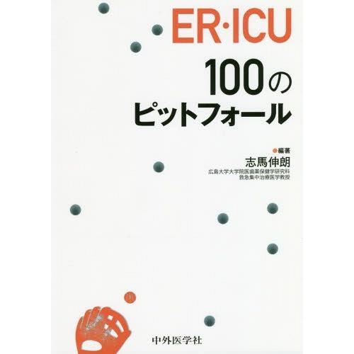 ER・ICU100のピットフォール 志馬伸朗 ICU100