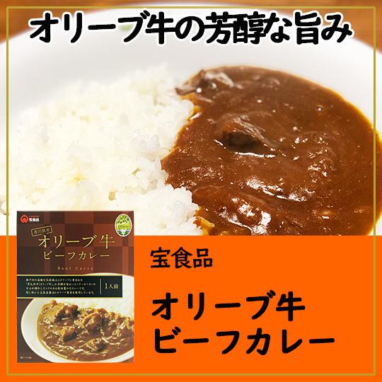 宝食品 オリーブ牛 ビーフカレー 180g