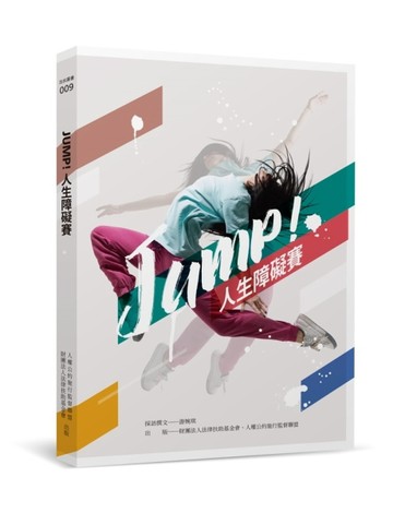 JUMP! 人生障礙賽[二手書_近全新]