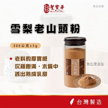 【聖寶華香品】雪梨老山頭粉 淨粉 檀香 老山 芳香 薰香 供佛 限量 台灣現貨 快速出貨