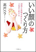 「いい顔」のつくり方 容貌と表情を変えると人生が一変する 高戸ベラ