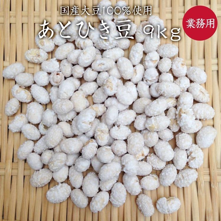 あとひき豆 (砂糖豆) 砂糖煎り大豆 国産大豆100%使用 9kg