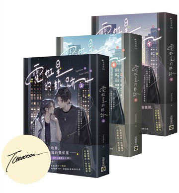 霓虹星的軌跡【上中下套書/首刷印簽版】