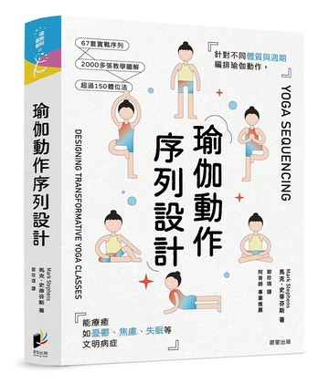瑜伽動作序列設計：針對不同體質與週期編排瑜伽動作，能療癒如憂鬱、焦慮、失眠等文明病症