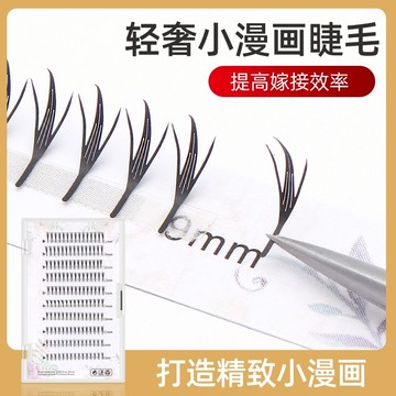 輕奢小漫畫嫁接睫毛快速嫁接漫畫塔尖睫毛美睫師專用免塗睫毛雨衣漫畫羽翼假睫毛漫畫款眼睫毛