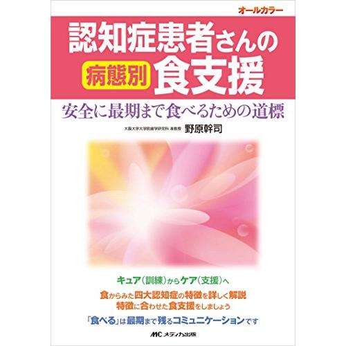 認知症患者さんの病態別食支援 安全に最期まで食べるための道標