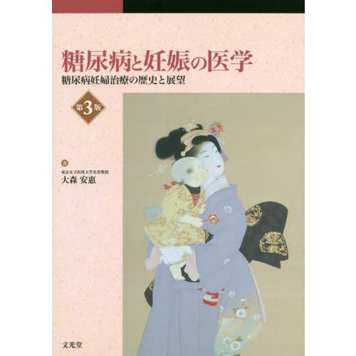 糖尿病と妊娠の医学　糖尿病妊婦治療の歴史と展望   大森　安惠　著