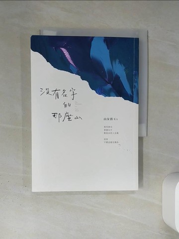 【書寶二手書T6／短篇_TI3】沒有名字的那座山_山女孩Kit