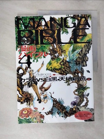 【書寶二手書T4／電腦_YIO】漫畫聖經(4)?VS白? 天地創造編_日文書_Enpitsu Kurabu.