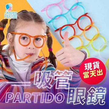 氣球派對多🎉吸管眼鏡 吸管 生日 派對 造型吸管 生日佈置 生日眼鏡 喝酒道具 生日道具 派對道具 搞怪眼鏡 喝酒遊戲