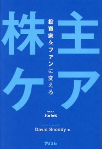 投資家をファンに変える「株主ケア」 デービッド・スノーディ ＦｏｒｂｅｓＪＡＰＡＮ 協力ＧＬＯＶＡ