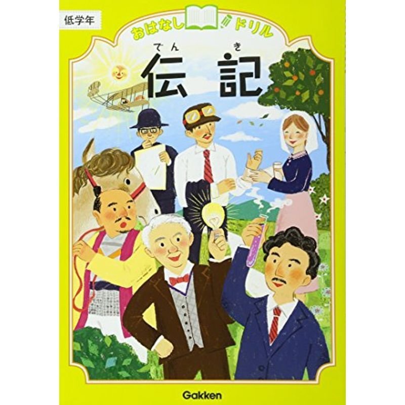 伝記 低学年 (おはなしドリル)