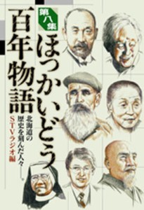 ほっかいどう百年物語 北海道の歴史を刻んだ人々-。 第8集 [本]