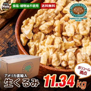 生くるみ 11.34kg (1box) 無塩 添加物不使用 業務用 大容量 植物油不使用 アメリカ産地直輸入 防災食品 非常食 保存食 備蓄食 常備食