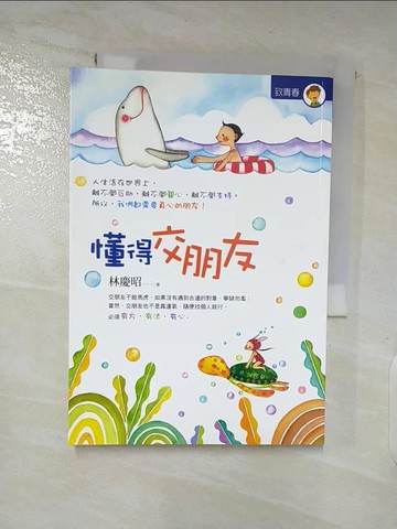 【書寶二手書T7／心靈成長_SYK】懂得交朋友_林慶昭