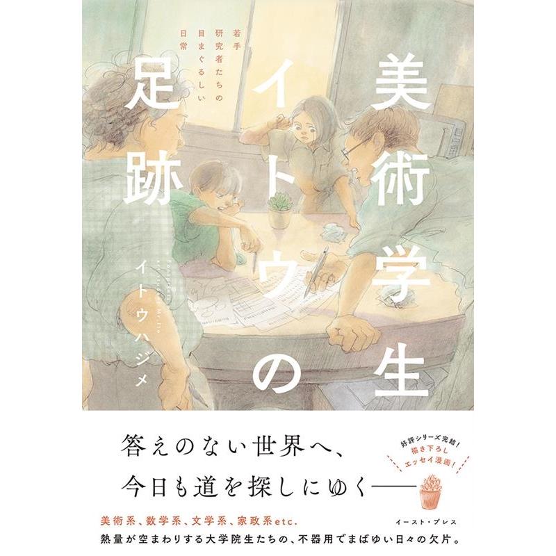 美術学生イトウの足跡 若手研究者たちの目まぐるしい日常