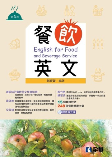餐飲英文（第三版）[二手書_良好]
