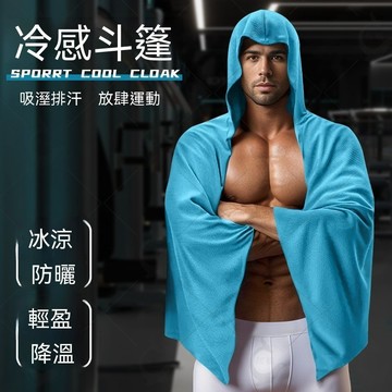 🔥台灣出貨🔥運動毛巾 戶外運動冷感防曬斗篷 速乾加大連帽吸水毛巾 沙灘浴巾 洗澡浴巾 披肩涼感毛巾