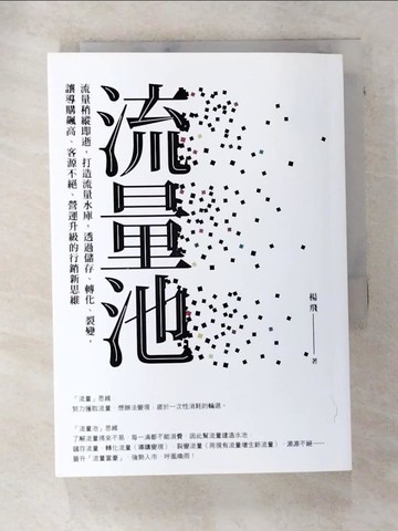 【書寶二手書T5／行銷_AQH】流量池：流量稍縱即逝，打造流量水庫，透過儲存、轉化、裂變，讓導購飆高、客源不絕、營運升級的行銷新思維_楊飛