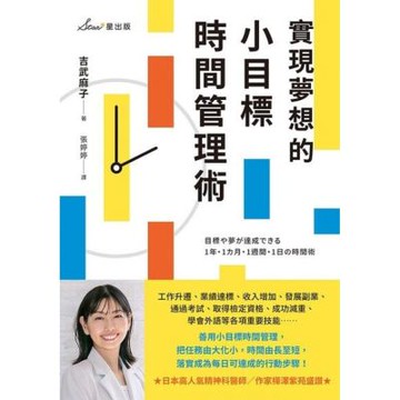 實現夢想的小目標時間管理術_Readmoo 讀墨電子書