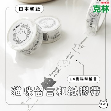 【克林文創】貓咪留言紙膠帶 A good bb文創 手帳 辦公室小物 裝飾 ins貼紙 和紙膠帶 信封貼紙 日記貼