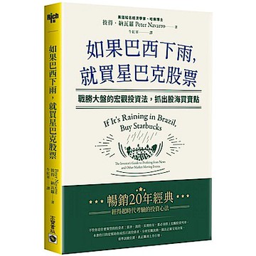 如果巴西下雨，就買星巴克股票【城邦讀書花園】