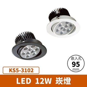 【崁入孔9.5公分】12W 崁燈 F27-KS5-3102