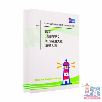 [ 適用116一般民政 ] 初等考試 | 含115年1月最新初考題答 | 一般民政考古題 | 奇恩考古題2026適用