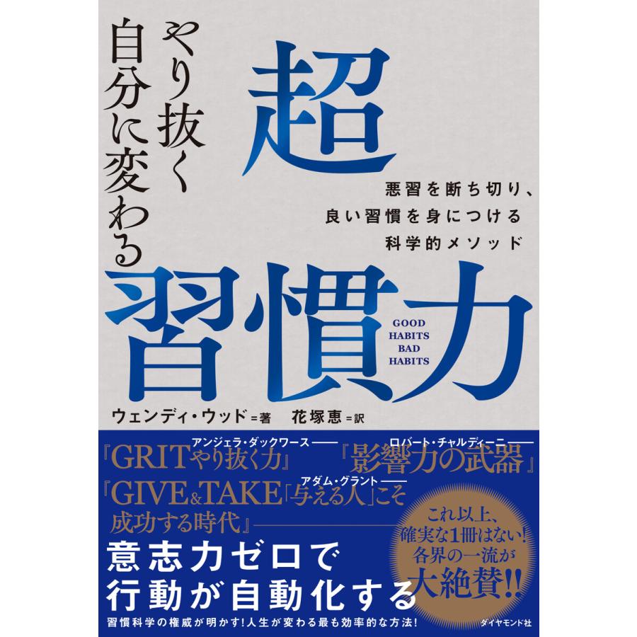 やり抜く自分に変わる超習慣力 悪習を断ち切り,良い習慣を身につける科学的メソッド