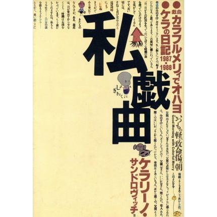 私戯曲 宝島コレクション／ケラリーノ・サンドロヴィッチ