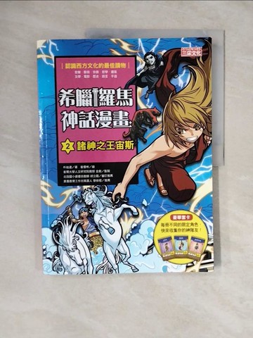【書寶二手書T1／兒童文學_ZMK】希臘羅馬神話漫畫2：諸神之王宙斯_朴始連,  樊姍姍