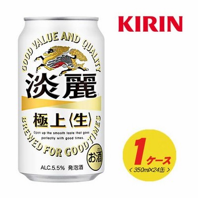 キリン 淡麗　極上〈生〉350ml×24本　1ケース　ビール類・発泡酒 N