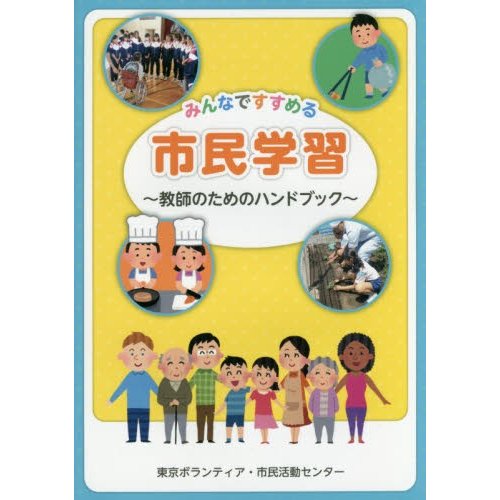 みんなですすめる市民学習 教師のためのハンドブック