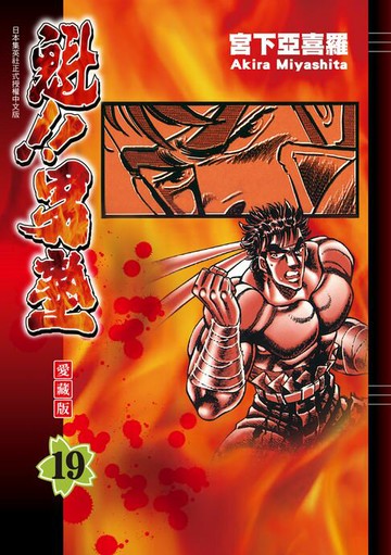 【電子書】魁!!男塾 愛藏版 (19)