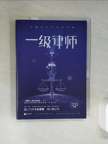 【書寶二手書T1／一般小說_QEA】一級律師_簡體_木蘇里