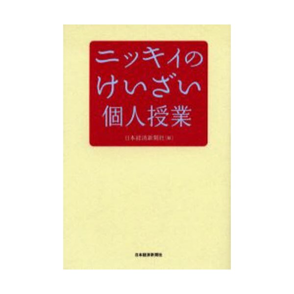 ニッキィのけいざい個人授業