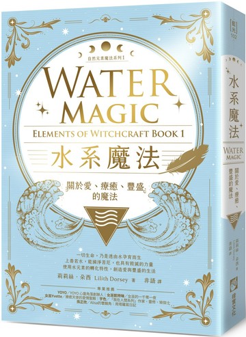 水系魔法【自然元素魔法系列1】：關於愛、療癒、豐盛的魔法
