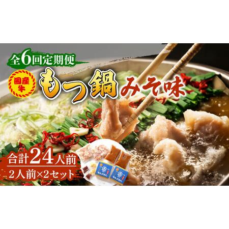 ふるさと納税 国産牛 もつ鍋 みそ味2人前×2セット（計4人前）〆はマルゴめん 福岡県産の米粉麺付き《築上町》【株式会社マ.. 福岡県築上町