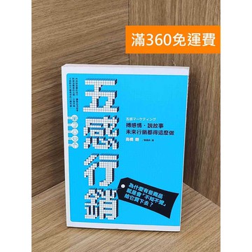 【雷根360免運】【送贈品】五感行銷  #七成新【PTF215】