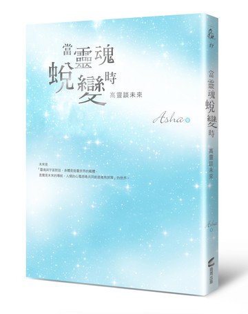 當靈魂蛻變時：高靈談未來