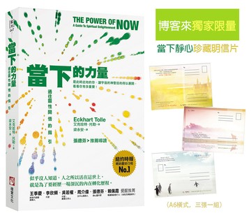 當下的力量【博客來獨家限量．當下靜心珍藏明信片】：通往靈性開悟的指引