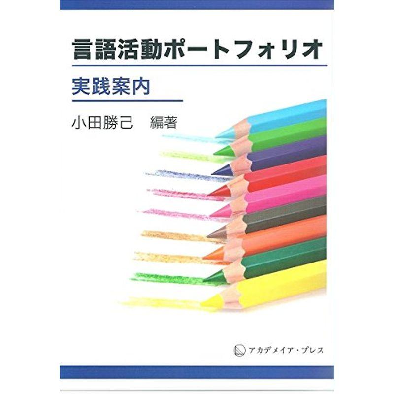 言語活動ポートフォリオ 実践案内