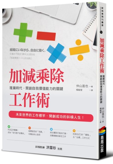 加減乘除工作術：複業時代，開創自我價值能力的關鍵[二手書_良好]