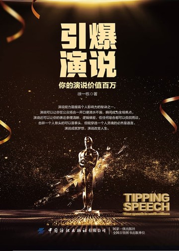 【電子書】引爆演说：你的演说价值百万