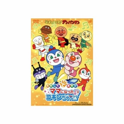 それいけ アンパンマン たのしくてあそび ママになったコキンちゃん Dvd 通販 Lineポイント最大get Lineショッピング
