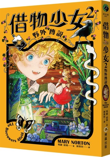 借物少女2：野外傳說【吉卜力動畫原著小說．暢銷70年全新譯本】[二手書_良好]