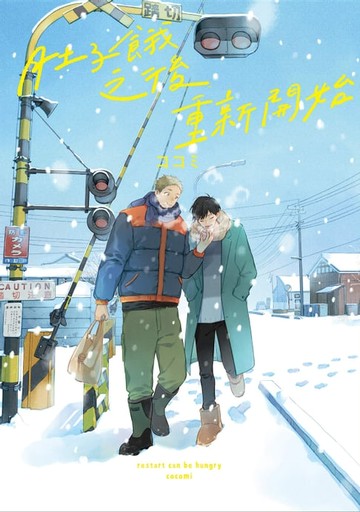 【電子書】肚子餓之後重新開始 (全)